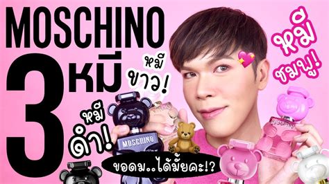 ขอดม..ได้มั้ยคะ!? 73 | น้ำหอม Moschino 3 หมี หมีดำ! หมีขาว! หมีชมพู ...