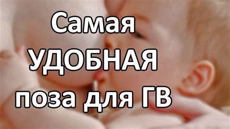 Самая удобная поза для кормления грудью | Как кормить ребенка в роддоме ...