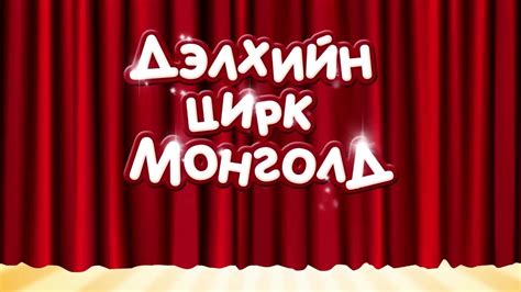 Дэлхийн цирк Монголд 2016 - YouTube