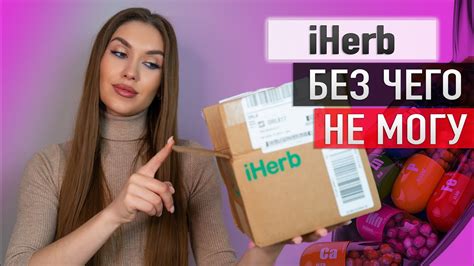 💚 IHERB 💚 Что Советую 😍 Обзор Большого заказа Айхерб [БАДы, Уход ...