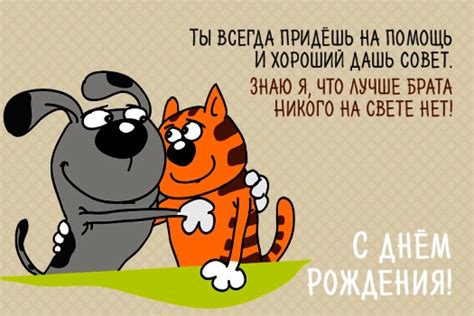 Прикольные открытки Брату с Днем рождения