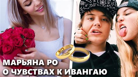 МАРЬЯНА РО выходит ЗАМУЖ! Почему её бросил Ивангай? Рассказала в ...