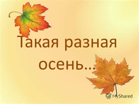 Презентация на тему: "Такая разная осень…. «Глухая пора листопада ...