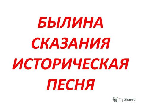 Презентация на тему: "БЫЛИНА СКАЗАНИЯ ИСТОРИЧЕСКАЯ ПЕСНЯ. Былины ...