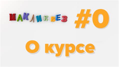 О курсе (МакЛикбез) - YouTube