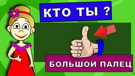 Тест: КТО ТЫ ? расскажет твой большой палец :) #Тест по пальцам ! - YouTube