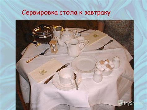 Презентация на тему: "Сервировка стола. Культура поведения за столом ...