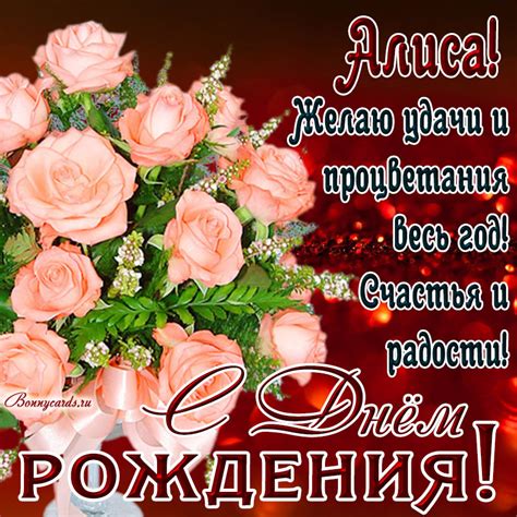 Картинка Алисе на День рождения с букетом нежных роз