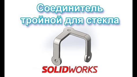 Solidworks.Соединитель тройной для стекла (МДМ) - YouTube
