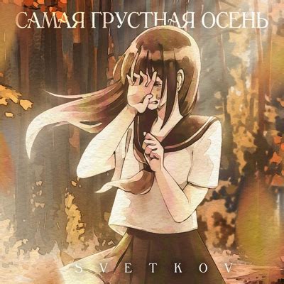 SVETKOV: Самая грустная осень: слушать онлайн | ВКонтакте