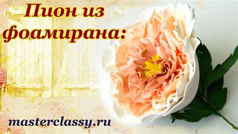 Foam flowers: peony tutorial. Пион из фоамирана: подробный видео урок ...