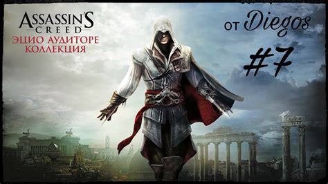 Assassin's Creed: Эцио Аудиторе. Коллекция #7 : Спасение Медичи - YouTube