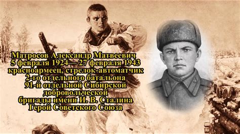 Проект ГЕРОИ #9 - Матросов Александр Матвеевич. Великая Отечественная ...