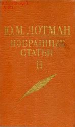 Лотман Ю.М.. Книги онлайн