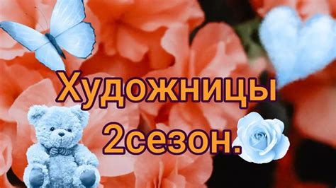 Художницы 2сезон 2выпуск. - YouTube