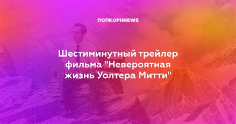 Шестиминутный трейлер фильма "Невероятная жизнь Уолтера Митти"