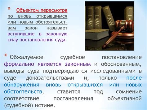 Пересмотр вступивших в законную силу постановлений суда по вновь ...