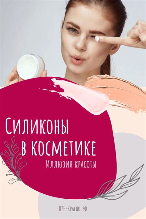 Силиконы и эмоленты в косметике | Poster, Movie posters