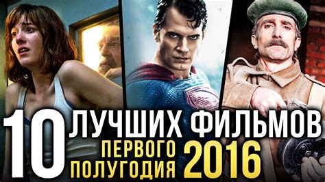 10 лучших фильмов первого полугодия 2016 - YouTube
