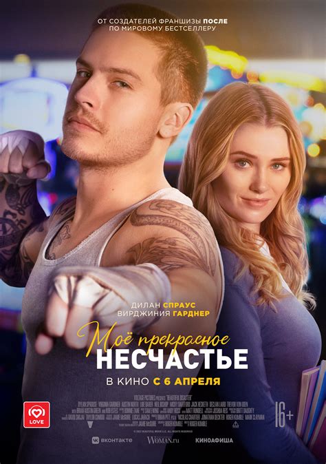 Фильм «Моё прекрасное несчастье» / Beautiful Disaster (2023) — трейлеры ...
