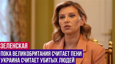 Пока Великобритания считает пенни, мы считаем жертвы - Елена Зеленская ...