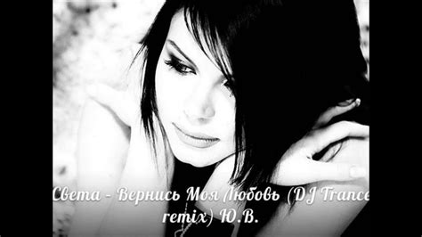 Света - Вернись Моя Любовь (DJ Trance remix) - YouTube