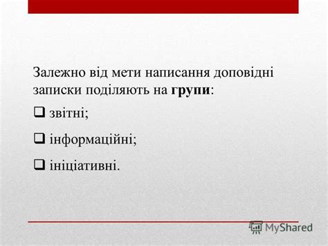 Презентация на тему: "Оформлення доповідної записки. Доповідна записка ...