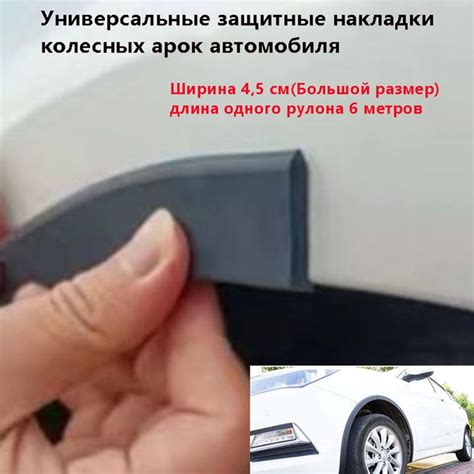 Универсальные защитные накладки колесных арок автомобиля, Ширина 4,5 см ...