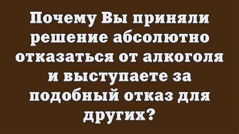 Почему Вы приняли решение отказаться от алкоголя и выступаете за ...