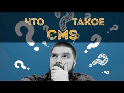 Что такое CMS? Просто о сложном - YouTube