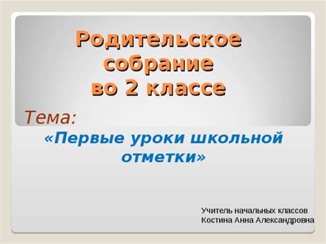 Родительское собрание 2 класс 1 четверть