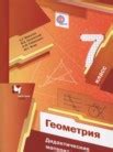 ГДЗ по геометрии за 7 класс дидактические материалы Мерзляк А.Г ...