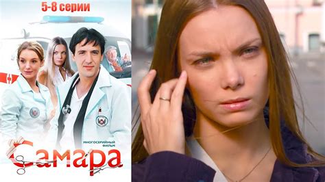 Самара - 5-8 серии мелодрама - YouTube