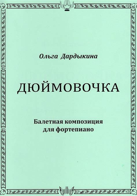 Дюймовочка