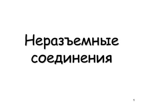 Неразъемные соединения - презентация онлайн