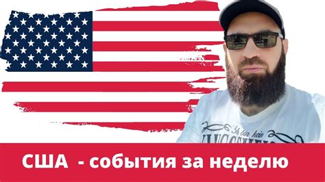 Америка - события за неделю!!! Ситуация в Солт Лейк Сити. Переезд в США ...