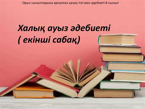 Халық ауыз әдебиеті ( екінші сабақ) - online presentation