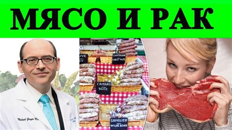 Сколько онкологии было вызвано употреблением мяса? - Майкл Грегер - YouTube