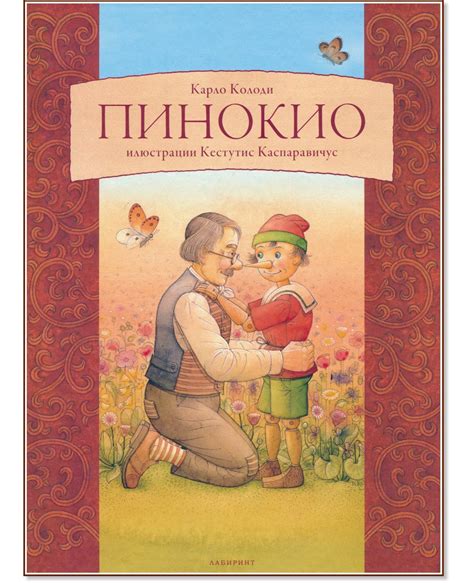 Пинокио - Карло Колоди - детска книга - store.bg