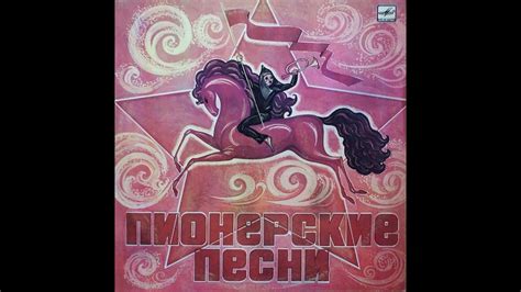 Пионерские Песни - 1976 - Детские Хоры © [LP] © Vinyl Rip - YouTube