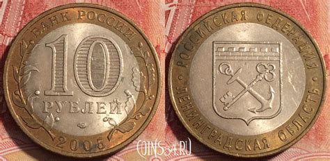 Монета Россия 10 рублей 2005 года, Ленинградская область, Y# 887, b060 ...