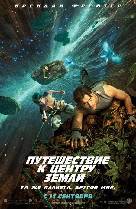 Путешествие к центру Земли (2008) — Фильм.ру