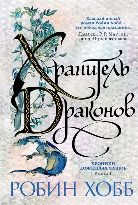 Робин Хобб книга Хранитель драконов – скачать fb2, epub, pdf бесплатно ...