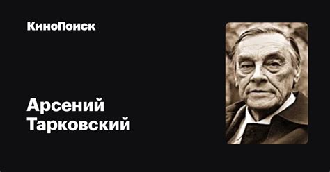 Арсений Тарковский — фильмы — КиноПоиск