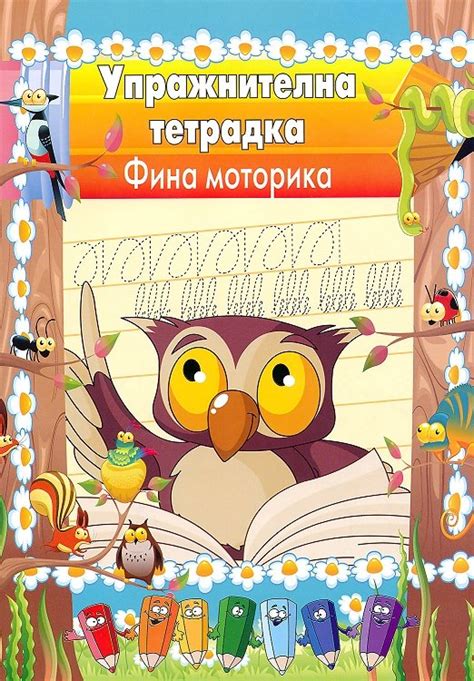 knigimechta.com - Упражнителна тетрадка: Фина моторика - Папагалчето ...