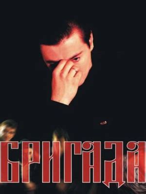 Бригада (1-15 серии из 15) [DVDRip] скачать торрент