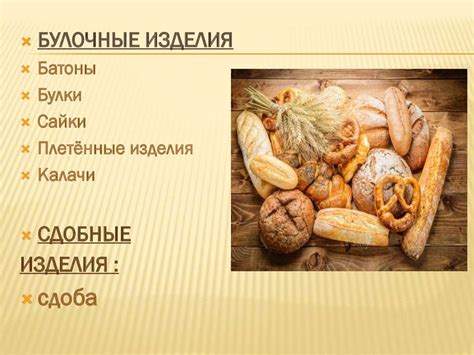 Хлеб и хлебобулочные изделия - презентация онлайн