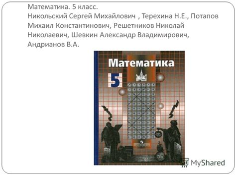 Презентация на тему: "Автор : Никольский Сергей Михайлович МАТЕМАТИКА 5 ...