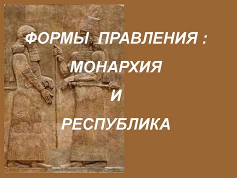 Формы правления : монархия и республика - презентация онлайн
