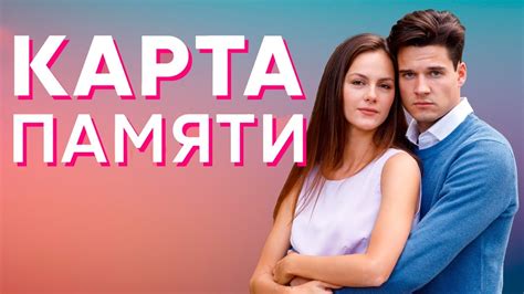 Карта памяти - 1-4 серии - YouTube